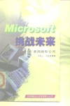 挑战未来  美国微软公司 封面