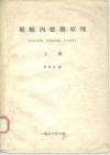 舰艇内燃机原理  上