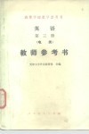 英语第3册  电类  教师参考书