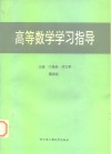 高等学校教学用书  高等数学学习指导