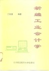 新编工业会计学
