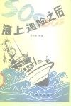 海上遇险之后
