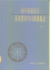 同步电机运行基本理论与计算机算法 封面