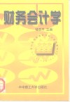 财务会计学 封面