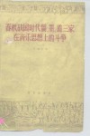 春秋战国时代儒、墨、道三家在音乐思想上的斗争
