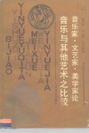 音乐家·文艺家·美学家论音乐与其他艺术之比较