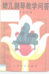 幼儿钢琴教学问答