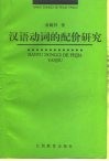汉语动词的配价研究