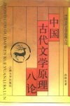 中国古代文学原理八论 封面
