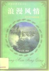 浪漫风情  英文流行金曲赏析 封面