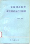 变频调速装置及其调试、运行与维修