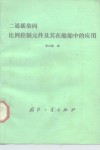 二通插装阀比例控制元件及其在船舶中的应用