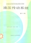 液压传动系统  第3版