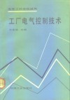 工厂电气控制技术