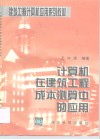 计算机在建筑工程成本测算中的应用