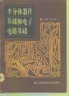 半导体器件基础和电子电路基础 封面