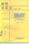 教育改革论