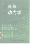 高等动力学