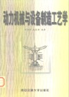 动力机械与设备制造工艺学
