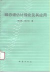 瞬态谱估计理论及其应用