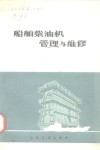 船舶柴油机管理与维修 封面