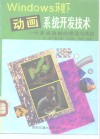 Windows环境下动画系统开发技术 计算机动画的理论与实践 封面