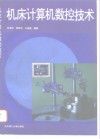 机床计算机数控技术