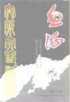 太原文史资料  第21辑  纪念世界反法西斯战争和中国抗日战争胜利五十周年专辑