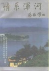 情系浑河  -大伙房水库建设史料  上