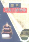 安宁文物古迹精粹
