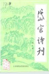 岱宗诗刊  第10期 电子书封面