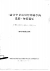 《社会主义从空想到科学的发展》介绍提要  高干读书班第3期用