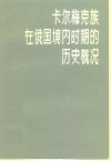 卡尔梅克族在俄国境内时期的历史概况