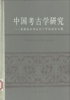 中国考古学研究  夏鼐先生考古五十年纪念论文集