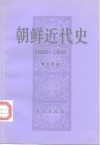 朝鲜近代史  1863-1919