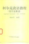 柯尔克孜语教程  吉尔吉斯语 封面