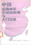 中国沿海地区小城镇发展与人口迁移