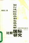 银行风险防范和危机化解  国际比较研究