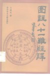 图注八十一难经译