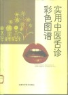 实用中医舌诊彩色图谱