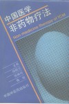 中国医学非药物疗法