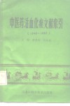 中医药活血化瘀文献索引  1949-1985
