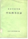 北京中医学院中医图书目录  1956．9-1986．7