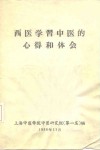 西医学习中医的心得和体会