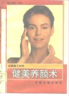 睡前十分钟健美养颜术