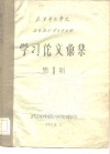 武汉中医学院  西医离职学习中医班  学习论文汇集  第1期