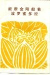 能断金刚般若波罗蜜多经 电子书封面