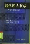 现代西方哲学  20世纪西方哲学述评