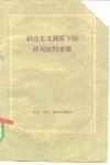 社会主义制度下的非对抗性矛盾