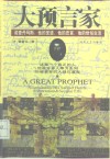 大预言家  诺查丹玛斯：他的圣迹、他的忠言、他的世俗生活